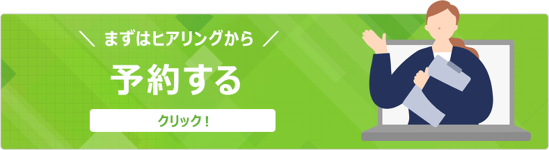 まずはヒアリングから。こちらからご予約ください。